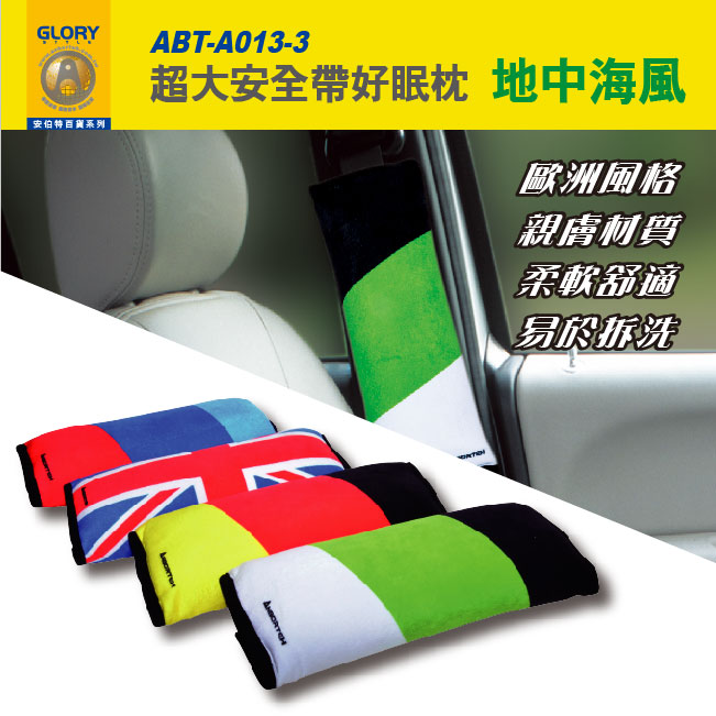 安伯特 車用超大安全帶好眠枕
