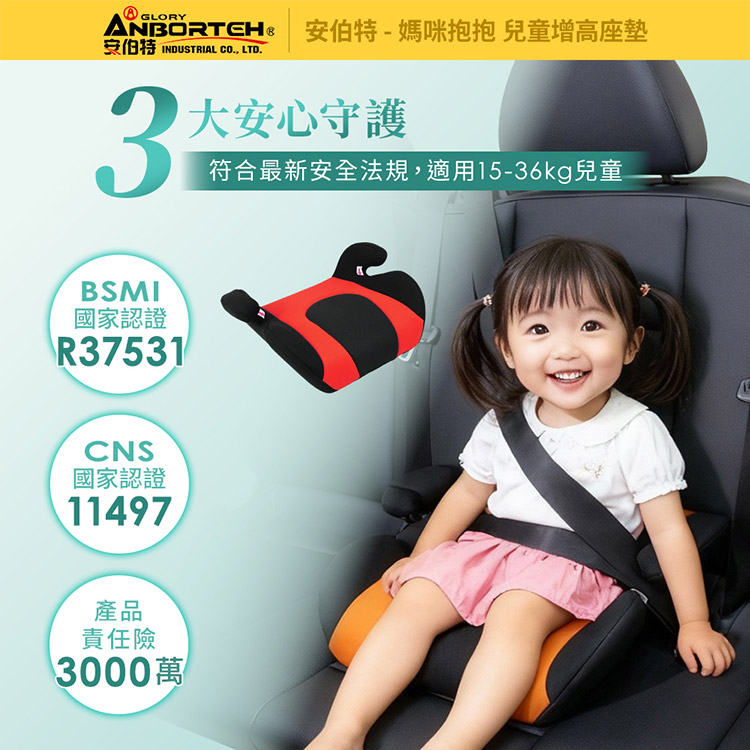 ® GLORY INDUSTRIAL CO LTD.3安伯特-媽咪抱抱 兒童增高座墊大安心守護符合最新安全法規,適用15-36kg兒童BSMI國家認證R37531CNS國家認證11497產品責任險3000萬