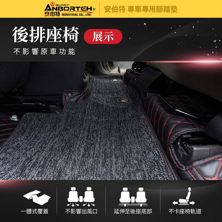 專車專用腳踏墊GLORYANBORTEH安伯特 INDUSTRIAL CO LTD後排座椅 展示不影響原車功能一體式覆蓋不影響出風口延伸至後座底部不卡座椅軌道