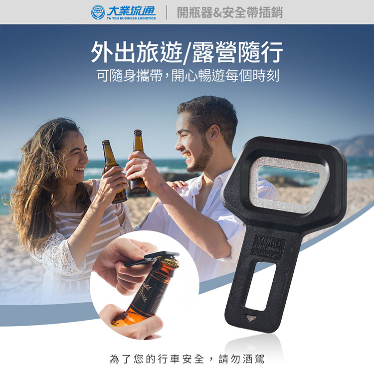 大業 開瓶器&安全帶插銷TA YEH BUSINESS LOGISTICS外出旅遊/露營隨行可隨身攜帶,開心暢遊每個時刻DARKVMBO為了您的行車安全,請勿酒駕