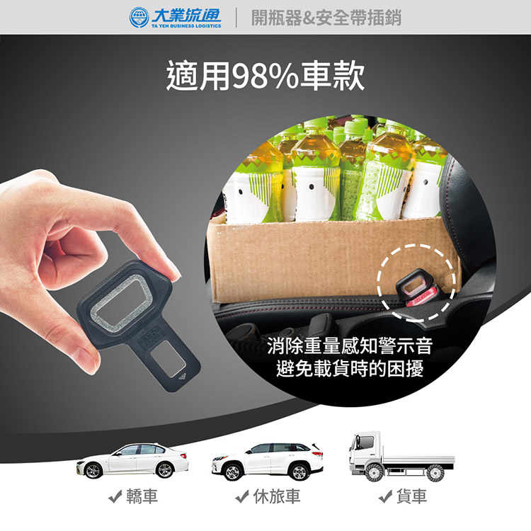 大業 開瓶器&安全帶插銷TA  BUSINESS LOGISTICS適用98%車款消除重量感知警示音避免載貨時的困擾 轎車 休旅車 貨車