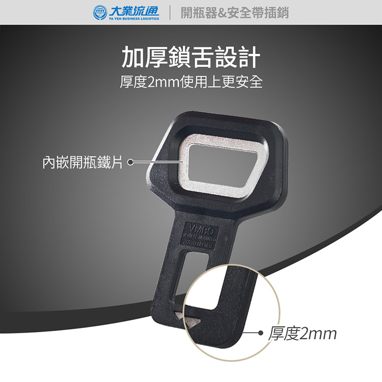 大業 開瓶器&安全帶插銷TA YEH BUSINESS LOGISTICS加厚鎖舌設計厚度2mm使用上更安全內嵌開瓶鐵片VMBO厚度2mm