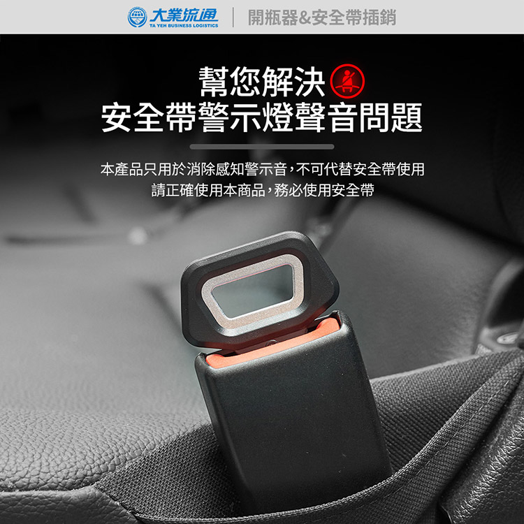 大業 開瓶器&安全帶插銷TA YEH BUSINESS 幫您解決 安全帶警示燈聲音問題本產品只用於消除感知警示音,不可代替安全帶使用請正確使用本商品,務必使用安全帶