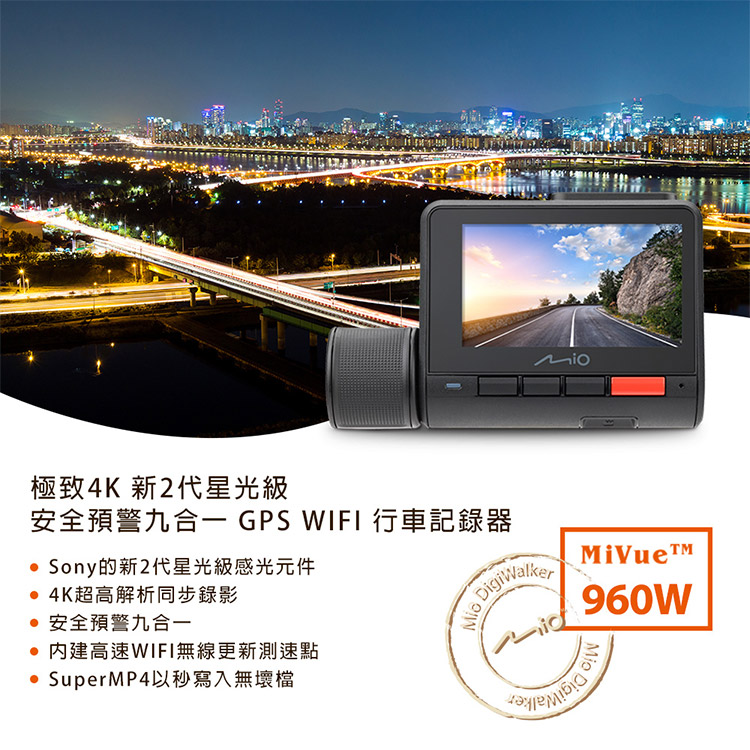 極致4K 新2代星光級安全預警九合一 GPS WIFI 行車記錄器 Sony的新2代星光級感光元件 4K超高解析同步錄影安全預警九合一 高速WIFI無線更新測速點 SuperMP4以秒寫入無壞檔DigiWalkerMiVue960WMio